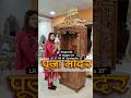 Mandir Design - Temple for Home DevGhar- Altar - Puja Temple 🛕 #temlpe #mandir #aarsun