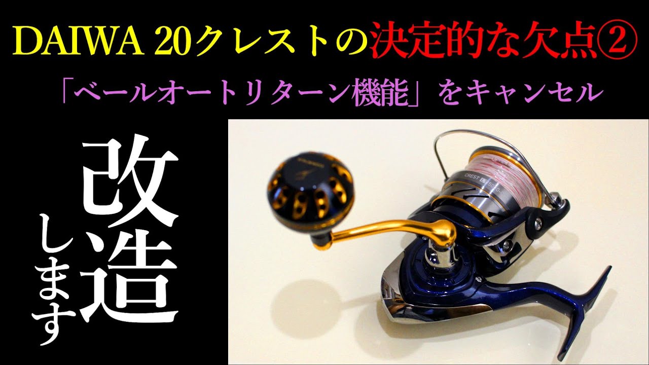 頻発するDAIWA「20クレスト」の高切れ問題！原因はベールオートリターン機能です。このキャンセル方法を教えます。