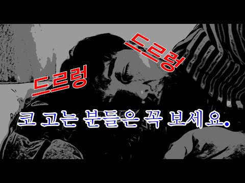 코 심하게 고는 분들을 위한 해결책