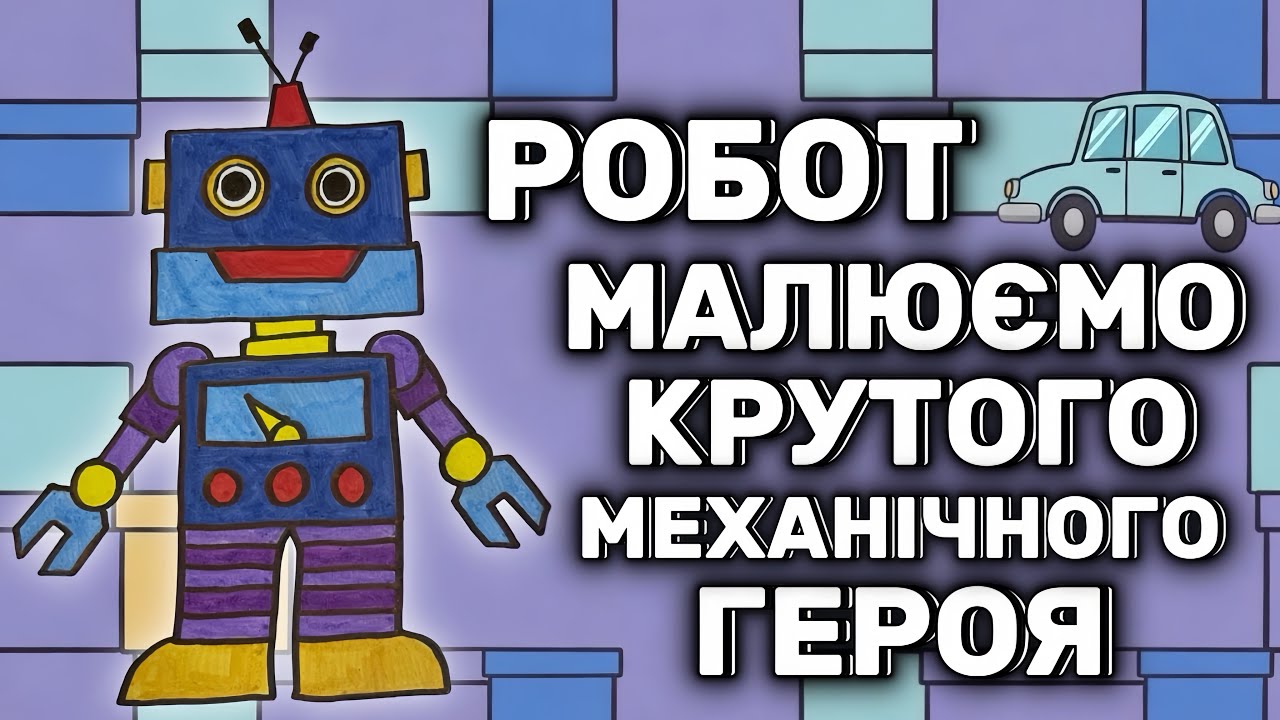 Робот 🤖 Малюємо крутого механічного героя