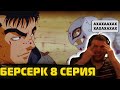 Папич смотрит Берсерка 1997 | 8 серия