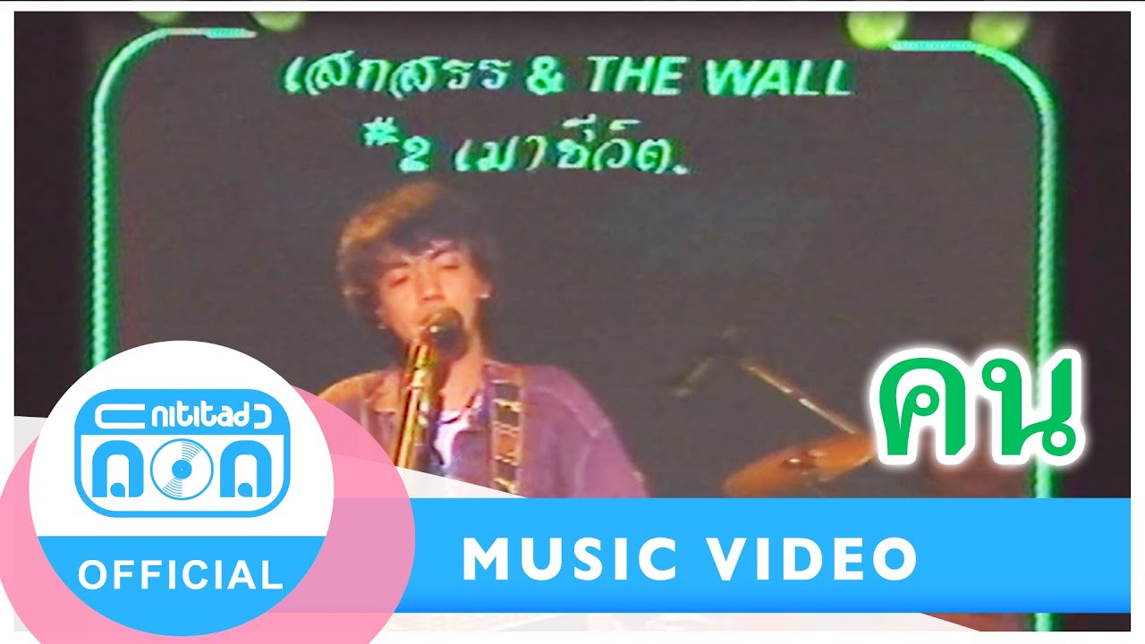 คน - เสกสรร ทองวัฒนา & THE WALL (ภาพในสตูดิโอ)