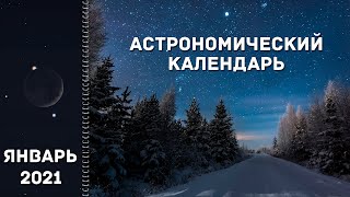 Астрономический календарь: январь 2021