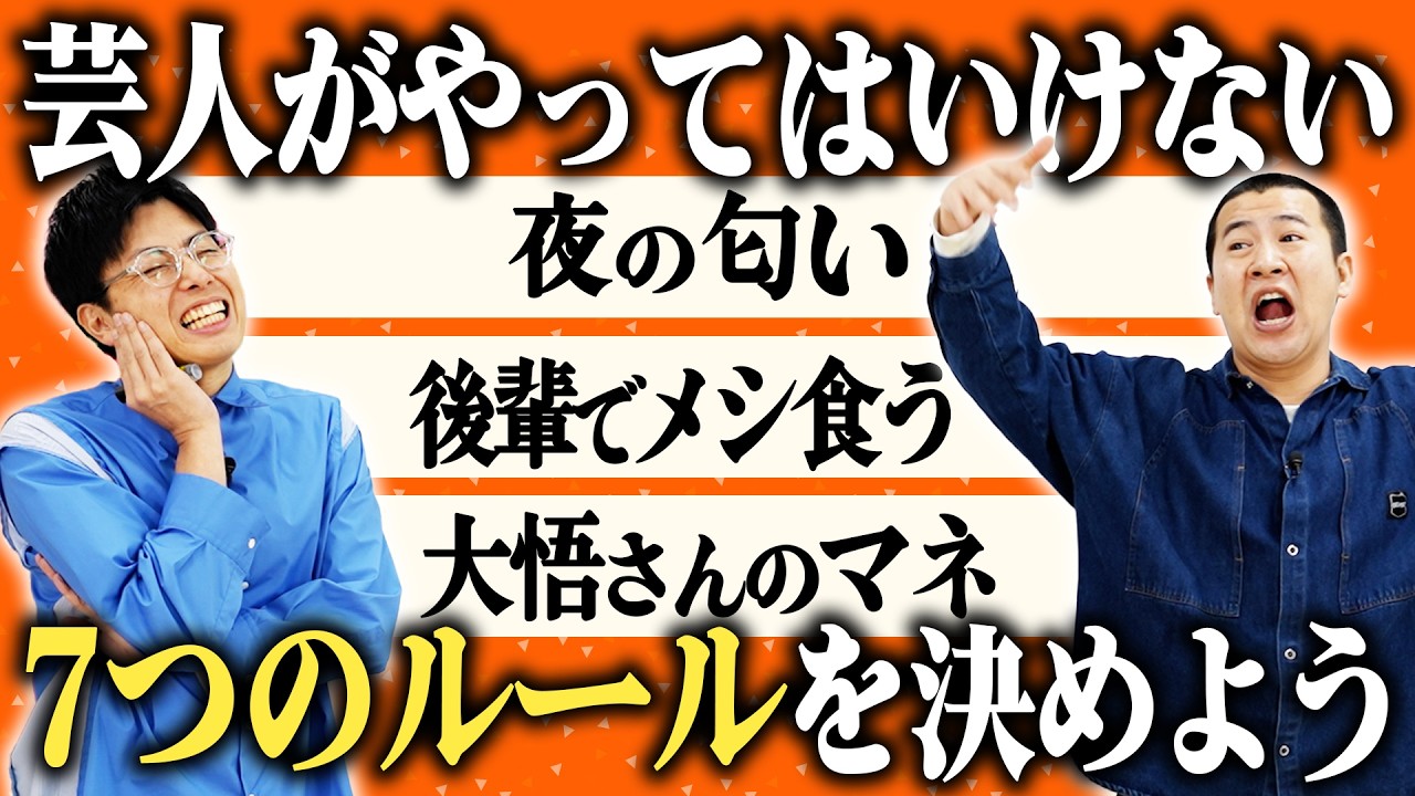 【芸人はやっちゃダメ】コットン的「芸人が手を出してしまったら良くない」７ルールをお互いに挙げてみた結果が・・・誰かのこと言ってる？｜７つの大罪｜お笑い｜芸人｜M-1｜キングオブコント｜漫才｜