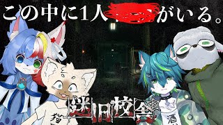 【迷宮校舎　迷旧校舎】この中に1人　　がいる　《ねごのくコラボ》