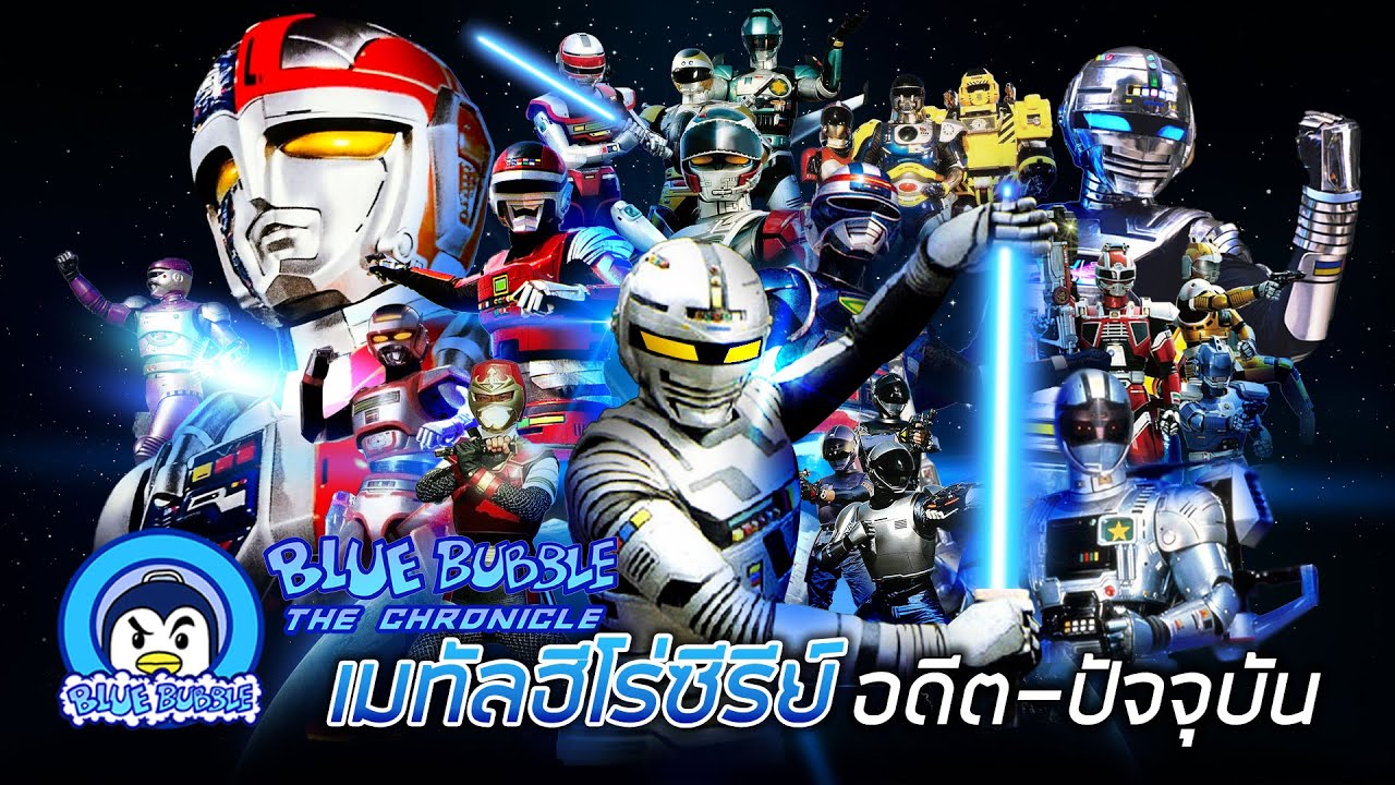 เมทัลฮีโร่ซีรีย์ อดีตจนถึงปัจจุบัน (Metal Heroes)