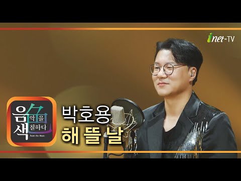 박호용 - 해 뜰 날 [아이넷TV 음색]