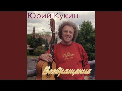 Юрий Кукин - Сегодня прилетел