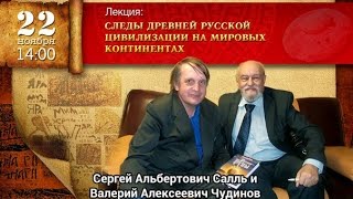 Салль С.А. и Чудинов В.А. истоки Русской цивилизации