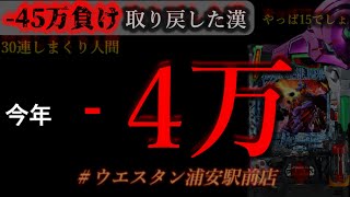 そろそろ大きく勝ちにきた。[ウエスタン浦安駅前店]