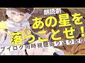 劇団員になってはじめての朗読劇！密着ブイログと共に思い出を振り返る！※ネタバレなし〖#羽柴利緒 /#はしりお放送局〗