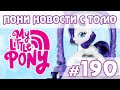 Новое (?) лого MLP и пони в Хэппи Мил 2021 - Новости My Little Pony - выпуск 190