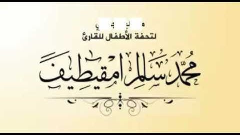 تحفة الأطفال بصوت القارئ الليبي محمد سالم امقيطيف
