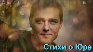 картинка: Стихи о Юре