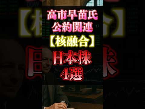 核融合株４選【高市早苗氏　公約関連】