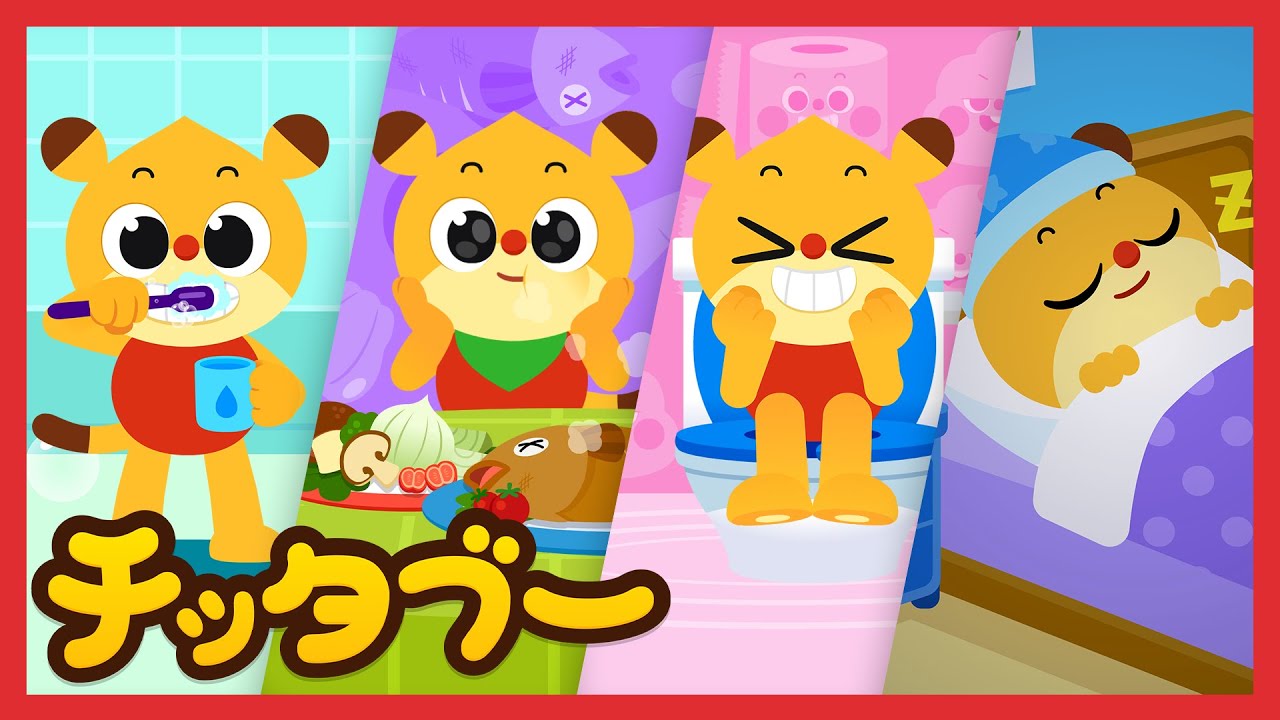 朝🌞起きてから寝る🌛までの生活習慣❗ | 週末はチッタブーと一緒に❗ | 子どものための生活習慣ソング | キッズソング | 人気童謡 | #チッタブー