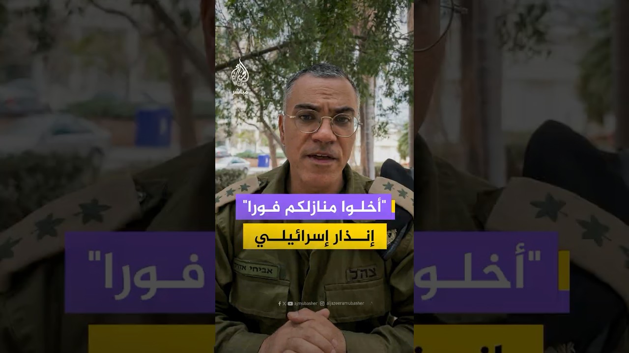 "أخلوا منازلكم فورا، المعركة مستمرة".. إنذار إسرائيلي لسكان مناطق جنوب نهر الزهراني في #لبنان