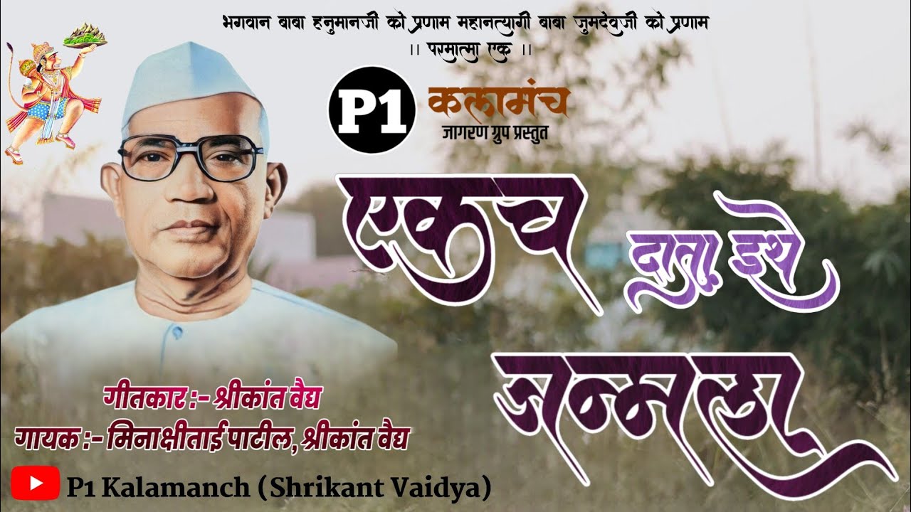 एकच दाता इथे जन्मला/Ekach Data Ithe Janmala/Parmatma Ek song/Shrikant Vaidya/Minakshi 7875135470