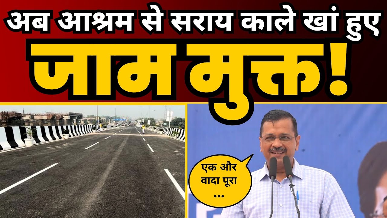 बधाई दिल्ली! Sarai Kale Khan टीजंक्शन हुआ Signal Free! CM Arvind