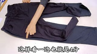 肥大的裤子想改给自己穿？1个简单实用的方法，尺寸准确合体有型