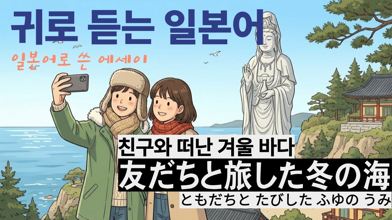 [37][듣는 일본어]잠들기 전 20분 힐링 일본어｜마음이 편안해지는 일본어 에세이｜단어 정리PDF제공#일본어회화#독학일본어#일상일본어#여행일본어#쉬운일본어#기초일본어#일본어듣기