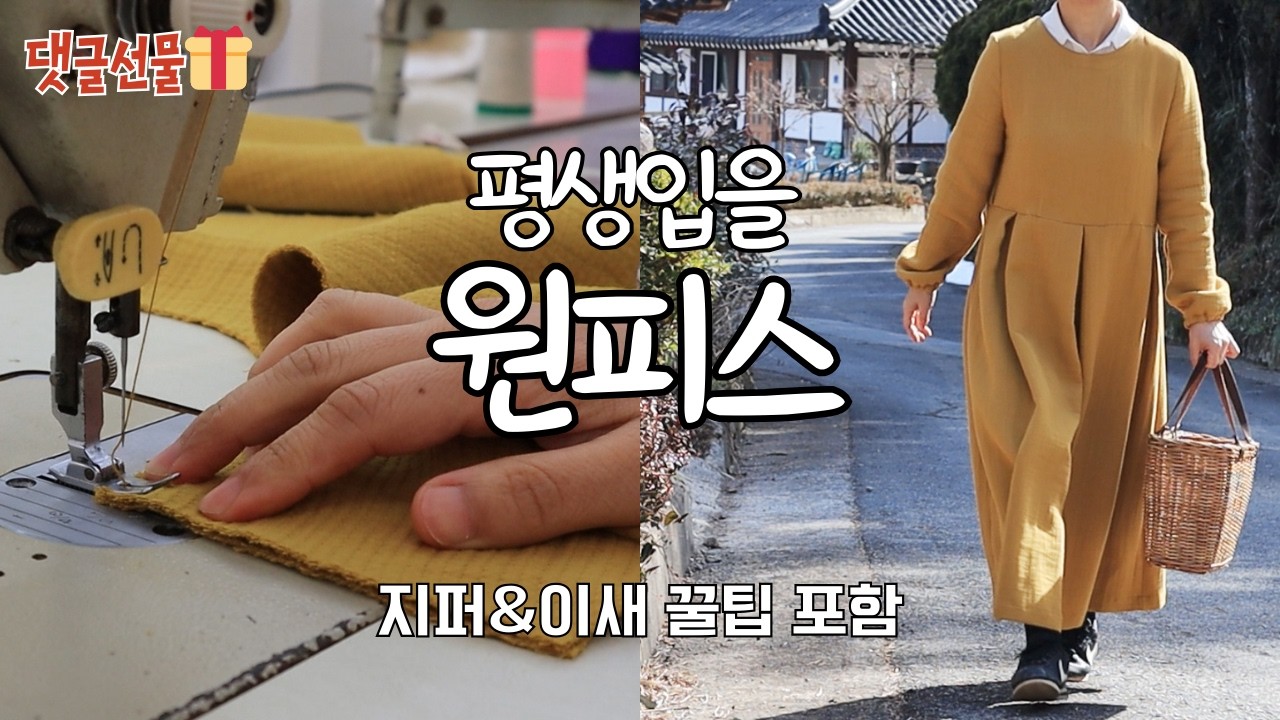 하늘지붕 ❄️ 인생 패턴 하나로 평생 입어요👗 봄까지 포근한 누빔 원피스 만들기 (지퍼/이새 꿀팁)ㅣ 댓글이벤트