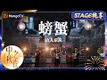 中秋之夜 纯享 螃蟹 山人乐队 让大家瞬间忘却烦恼 沉浸在快乐的氛围中 Mid Autumn Festival Gala MangoTV Music 中秋之夜 纯享 螃蟹 山人乐队 让大家瞬间忘却烦恼 沉浸在快乐的氛围中 Mid Autumn Festival Gala MangoTV Music