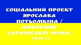Урок 25 Украинский язык.(В ГОРОДЕ) Урок 25 Украинский язык.(В ГОРОДЕ)