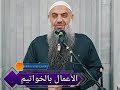 الاعمال بالخواتيم الشيخ فوزي عبدالله