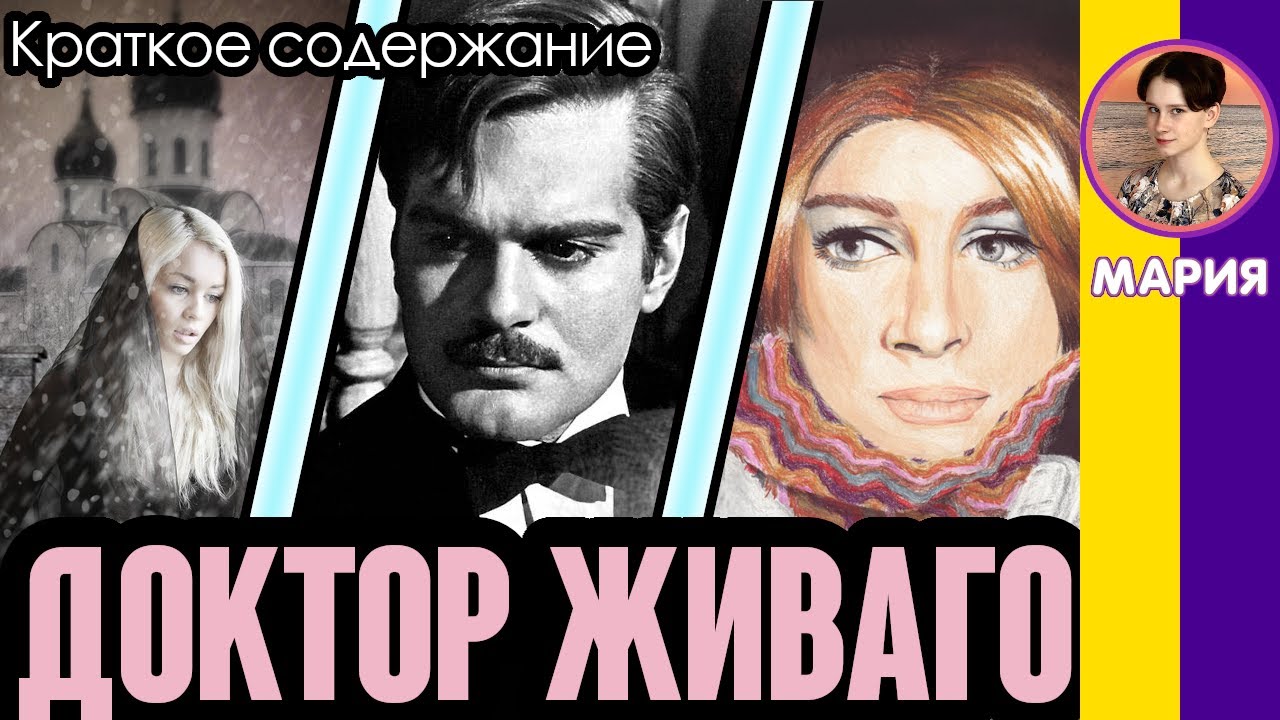 Краткое содержание Доктор Живаго. Пастернак Б. Л. Пересказ романа за 8 ...