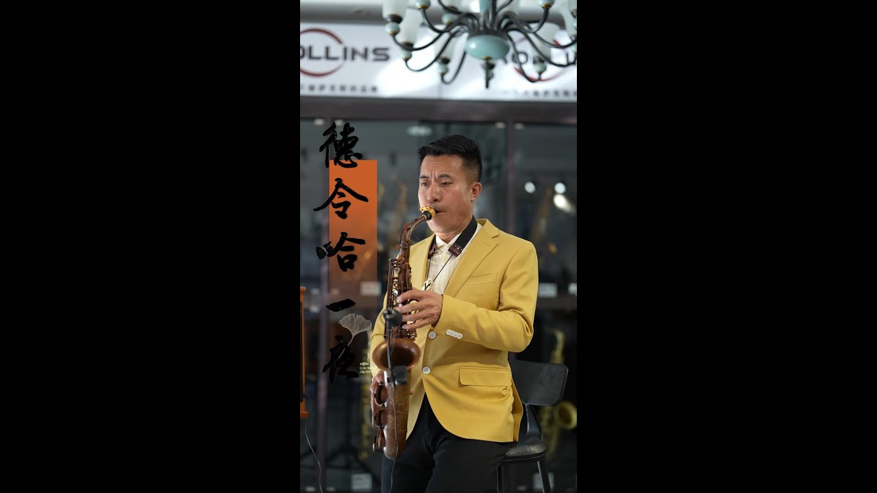 Saxophone Rsa 德令哈一夜 | ROLLINS SAXOPHONE ALTO RSA-X7#altosaxophone #shorts - YouTube