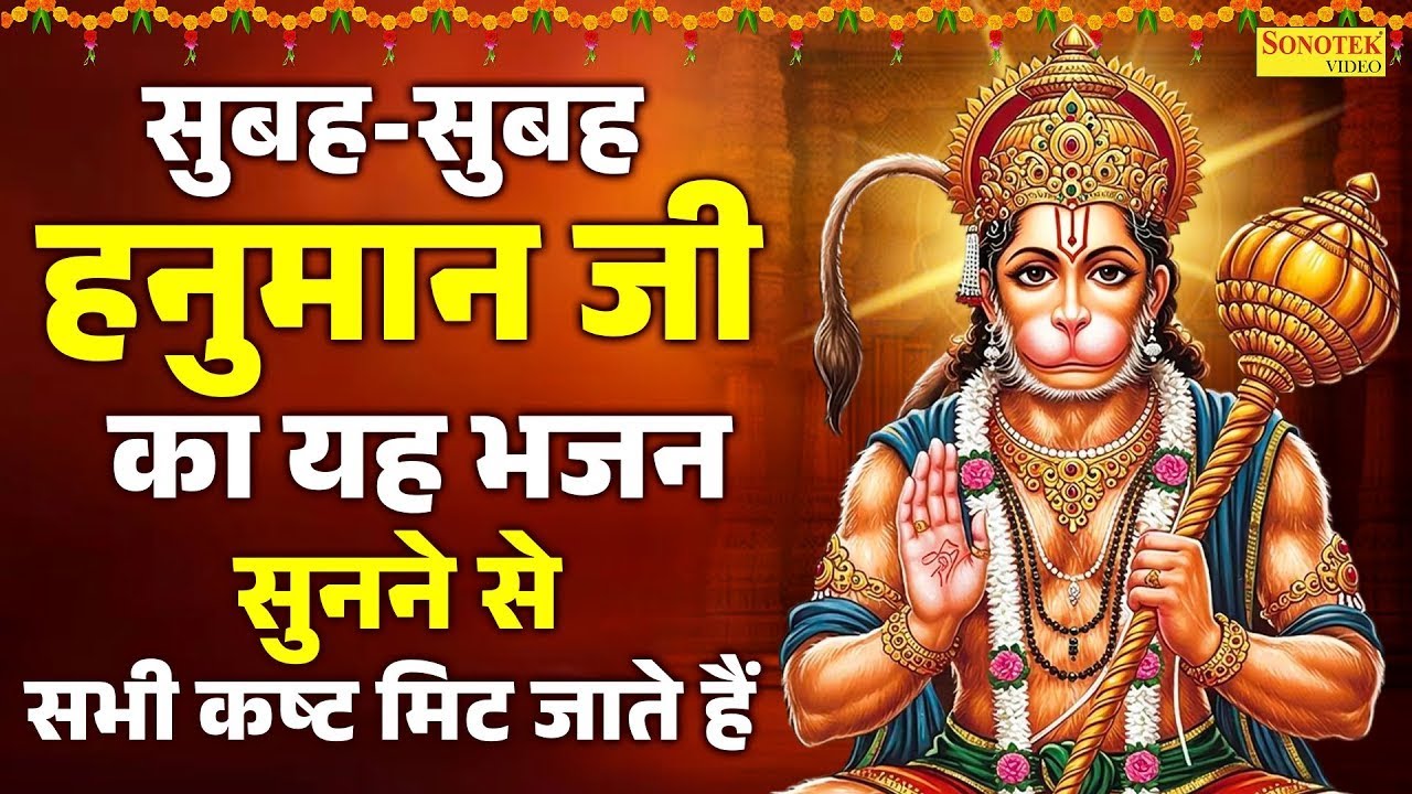 सुबह सुबह हनुमान जी का यह भजन सुनने से सभी कष्ट मिट जाते है | Nonstop Hanuman Bhajan