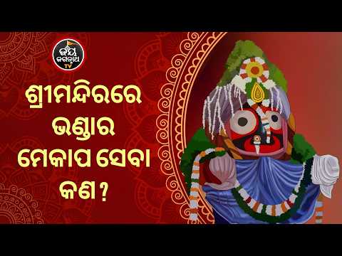 ଶ୍ରୀମନ୍ଦିର ଭଣ୍ଡାର ମେକାପ ସେବା ବିଧି | Lord Jagannath Temple Bhandara Mekap Seva | JJ TV