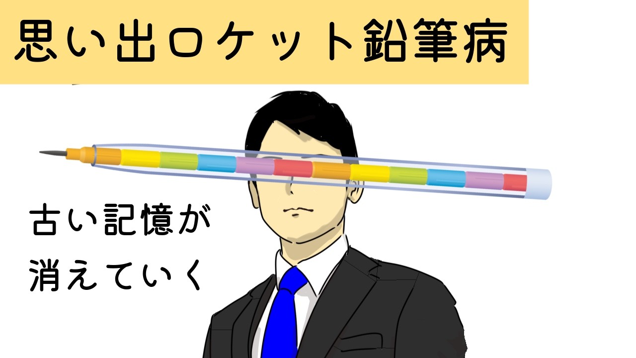 思い出ロケット鉛筆病