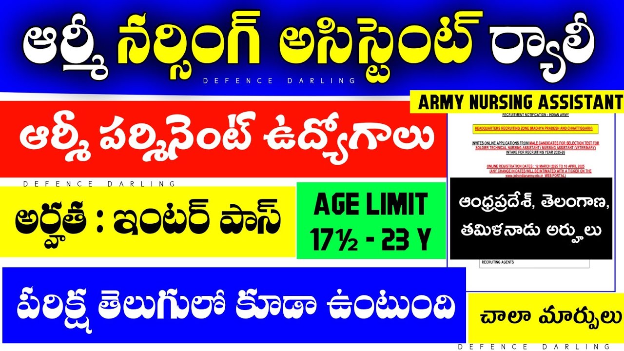 ARMY NURSING ASSISTANT Recruitment 2025 | ఆర్మీ పర్మినెంట్ జాబ్స్ | Age 18 to 23 | EXAM తెలుగులో
