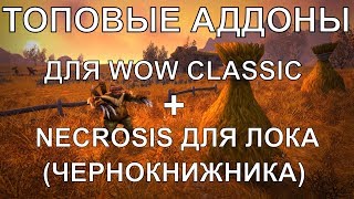 картинка: Топовые Аддоны для Classic WoW + Лучший для Лока Чернокнижника