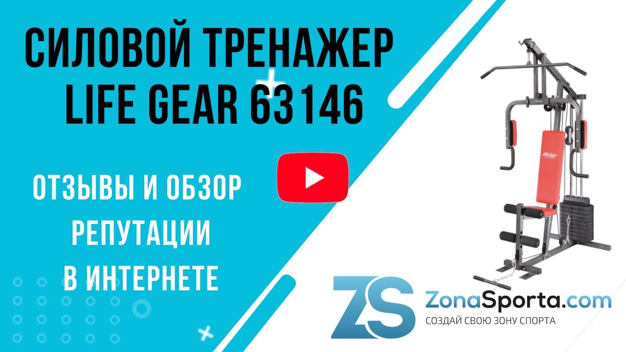 Силовой тренажер Life Gear 63146 отзывы и обзор репутации в интернете