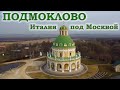 Подмоклово. Италия под Москвой