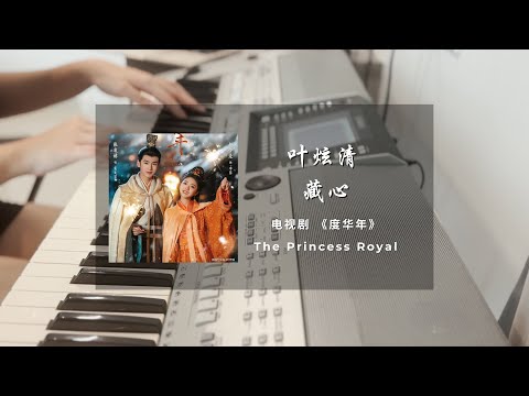 藏心 (度华年 电视剧 - 插曲) - 叶炫清