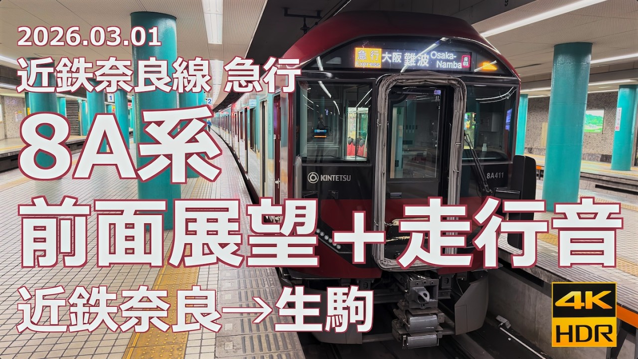 【Mc車 走行音】近鉄8A系 近鉄奈良→生駒【前面展望】