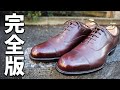 【革靴買ったら見て欲しい】履き始める前のプレメンテナンス方法：完全版｜Pre-maintenance before starting to wear leather shoes.