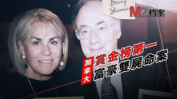 【世纪奇案】药厂老板夫妇毙命豪宅，3500万悬赏缉凶，警方已有目标却不能抓捕。M2特别制作开播以来最长一期 - 天天要闻