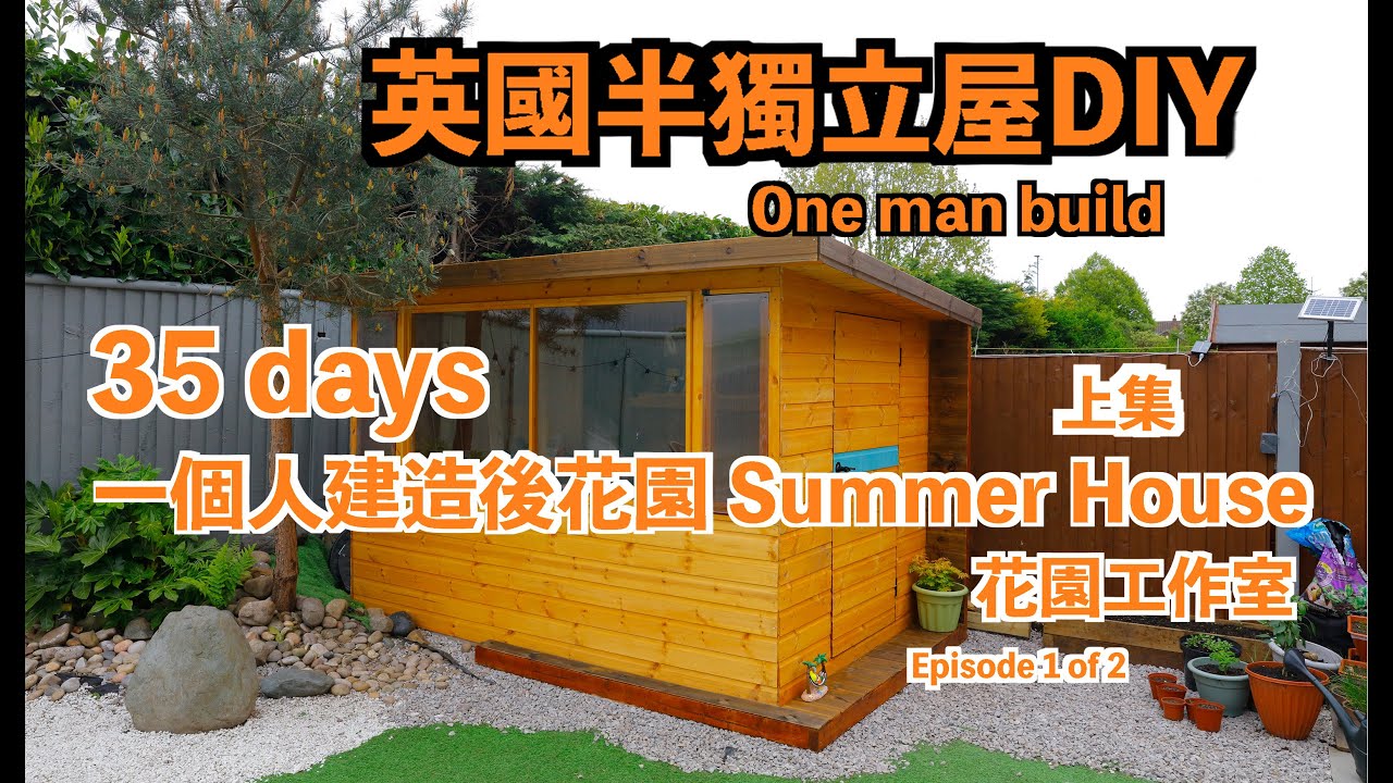 英國半獨立屋DIY 工作室 (上集) ,, 一個人建造後花園 .35 days DIY one man build Summer House ...