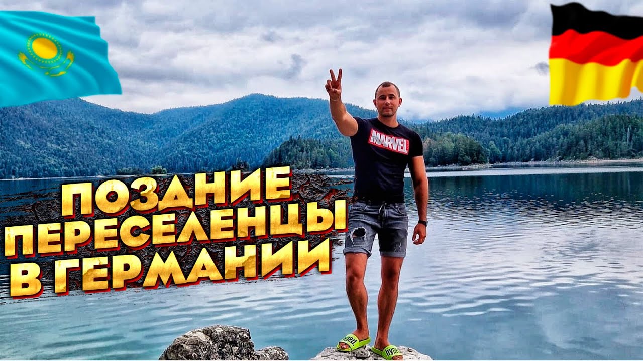 ПОЗДНИЕ ПЕРЕСЕЛЕНЦЫ В ГЕРМАНИИ.ЧЕРЕЗ ЧТО НУЖНО БУДЕТ ПРОЙТИ.ЖИЗНЬ В ГЕРМАНИИ.