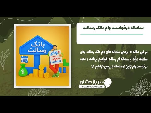 درخواست وام رسالت