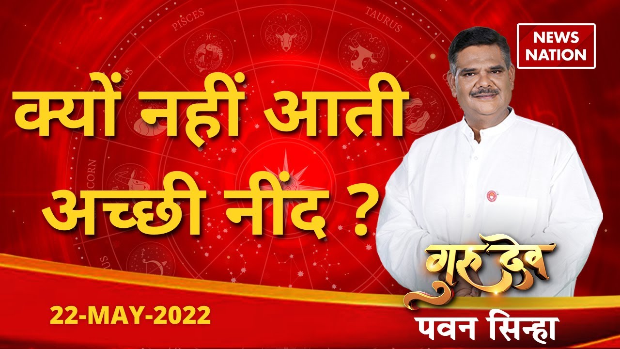 Pawan Sinha Astrology: क्यों नहीं आती है अच्छी नींद ? जानिए @Pawan Sinha  Gurujiसे | News Nation