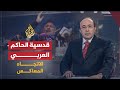 الاتجاه المعاكس قدسية الحاكم العربي ما هي حدود حرية التعبير 