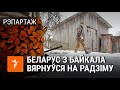 Беларус з Расеі вярнуўся ў бацькоўскую хату | Белорус из России вернулся в родительский дом