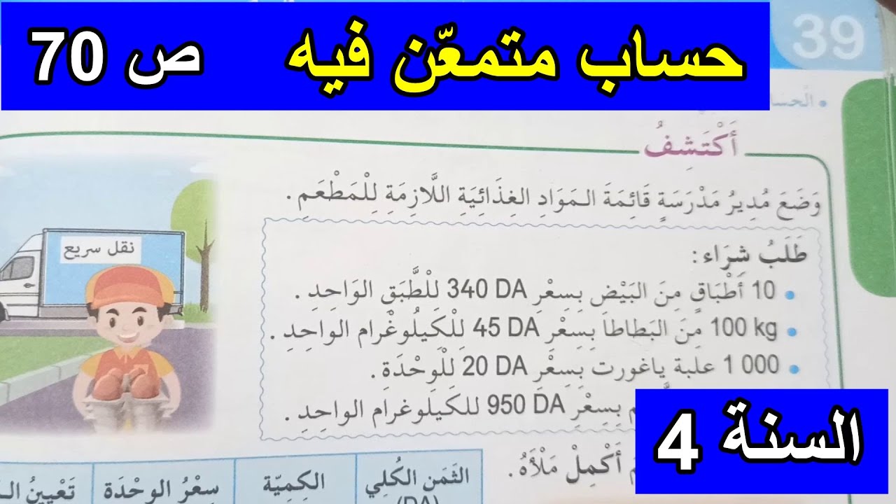 حساب متمعن فيه الصفحة 70 السنة 4 ابتدائي