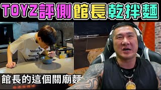 【館長】YT直播(20210911)_TOYZ評側館長乾拌麵｜聽聽館長怎麼說
